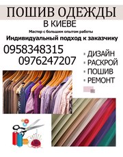 Индивидуальный пошив одежды,  ремонт одежды в Киеве